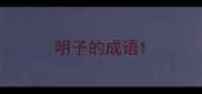 明子的成语