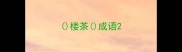 楼茶成语