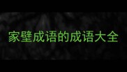 家壁成语的成语大全