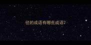 径的成语有哪些成语