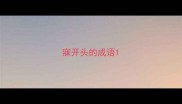 寐开头的成语