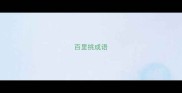 百里挑成语