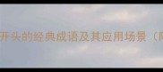 十大大字开头的经典成语及其应用场景附深度