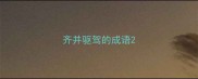 齐并驱驾的成语