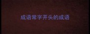 成语常字开头的成语