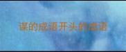 谋的成语开头的成语