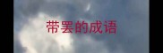带罢的成语