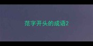 范字开头的成语