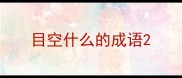 目空什么的成语