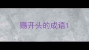 赐开头的成语