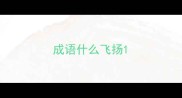 成语什么飞扬