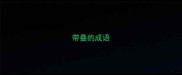 带叠的成语