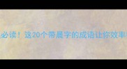 晨起必读这20个带晨字的成语让你效率翻倍