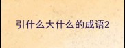 引什么大什么的成语