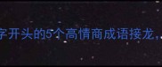 职场沟通必学膺字开头的5个高情商成语接龙助你升职加薪不踩坑