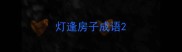 灯逢房子成语