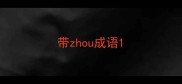 带zhou成语