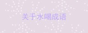 关于水喝成语