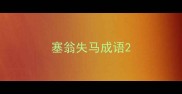 塞翁失马成语