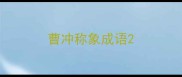 曹冲称象成语