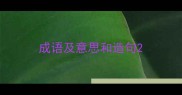成语及意思和造句