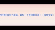 一个人一瓶酒独酌时常用的4个成语最后一个全网都在用孤独文学自斟自饮人生感悟